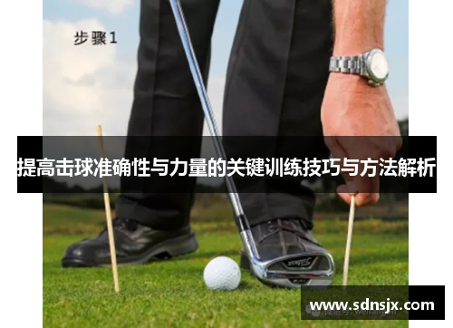 提高击球准确性与力量的关键训练技巧与方法解析