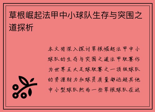 草根崛起法甲中小球队生存与突围之道探析