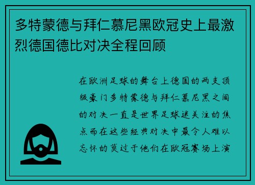 多特蒙德与拜仁慕尼黑欧冠史上最激烈德国德比对决全程回顾