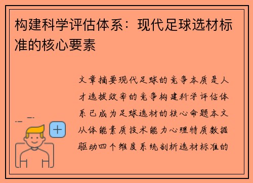 构建科学评估体系：现代足球选材标准的核心要素