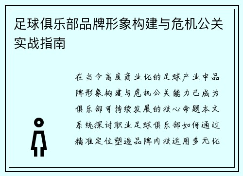 足球俱乐部品牌形象构建与危机公关实战指南