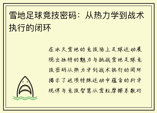 雪地足球竞技密码：从热力学到战术执行的闭环