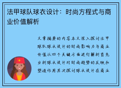法甲球队球衣设计：时尚方程式与商业价值解析