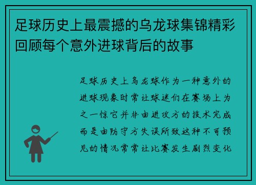 足球历史上最震撼的乌龙球集锦精彩回顾每个意外进球背后的故事