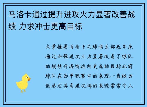 马洛卡通过提升进攻火力显著改善战绩 力求冲击更高目标
