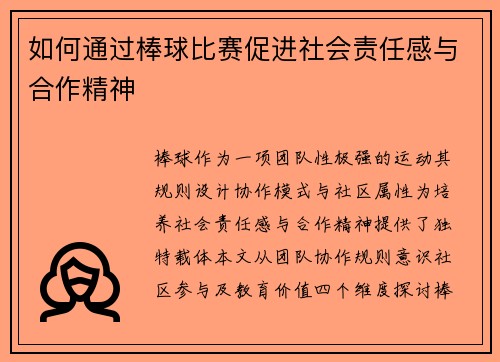 如何通过棒球比赛促进社会责任感与合作精神