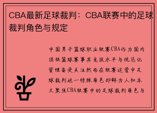 CBA最新足球裁判：CBA联赛中的足球裁判角色与规定