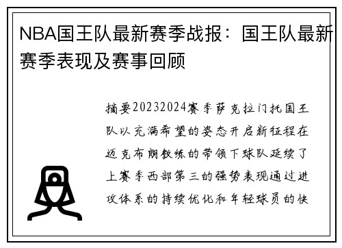 NBA国王队最新赛季战报：国王队最新赛季表现及赛事回顾