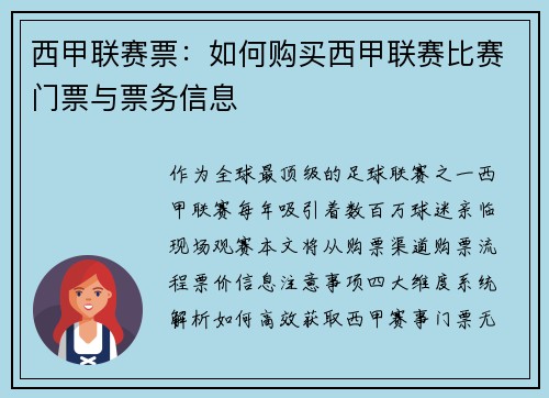 西甲联赛票：如何购买西甲联赛比赛门票与票务信息