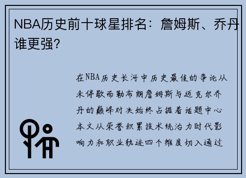 NBA历史前十球星排名：詹姆斯、乔丹谁更强？