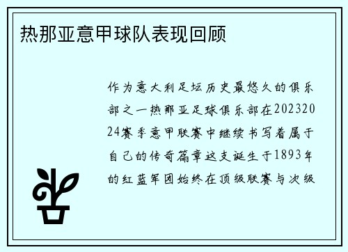 热那亚意甲球队表现回顾