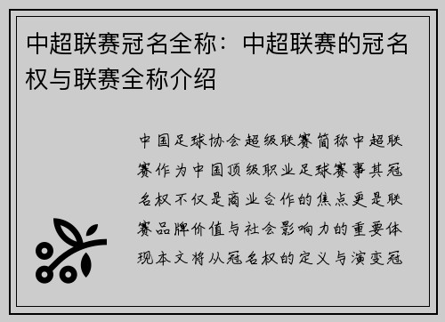 中超联赛冠名全称：中超联赛的冠名权与联赛全称介绍