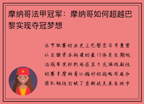 摩纳哥法甲冠军：摩纳哥如何超越巴黎实现夺冠梦想
