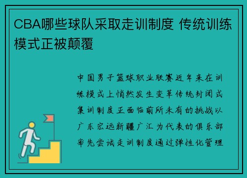 CBA哪些球队采取走训制度 传统训练模式正被颠覆