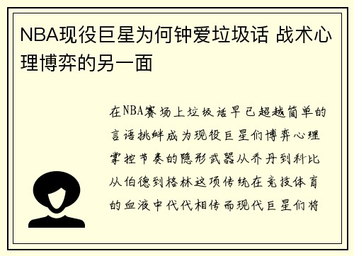 NBA现役巨星为何钟爱垃圾话 战术心理博弈的另一面