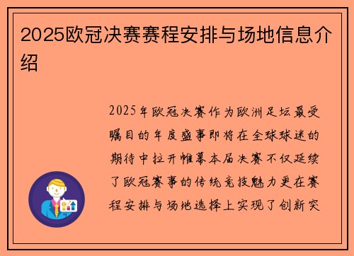 2025欧冠决赛赛程安排与场地信息介绍