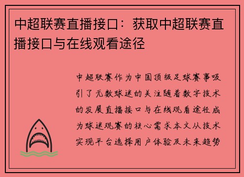 中超联赛直播接口：获取中超联赛直播接口与在线观看途径