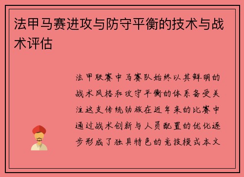法甲马赛进攻与防守平衡的技术与战术评估