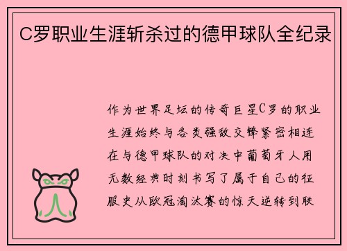 C罗职业生涯斩杀过的德甲球队全纪录