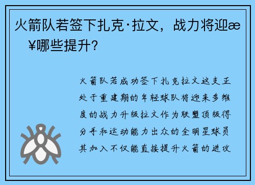 火箭队若签下扎克·拉文，战力将迎来哪些提升？