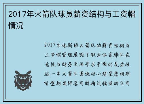 2017年火箭队球员薪资结构与工资帽情况