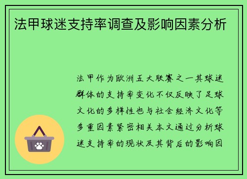 法甲球迷支持率调查及影响因素分析