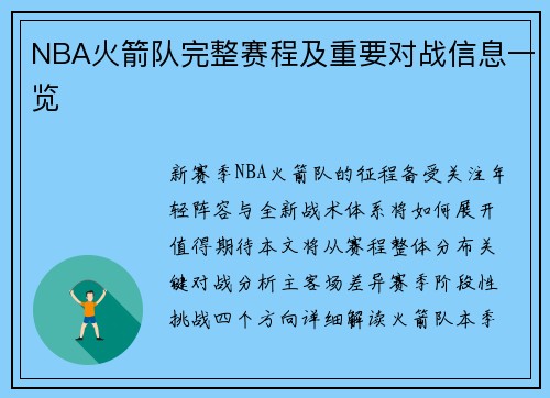 NBA火箭队完整赛程及重要对战信息一览
