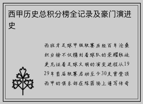 西甲历史总积分榜全记录及豪门演进史